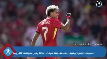 استبعاد نجمي ليفربول من مواجهة ميلان.. ماذا يعني رحيلهما القريب؟